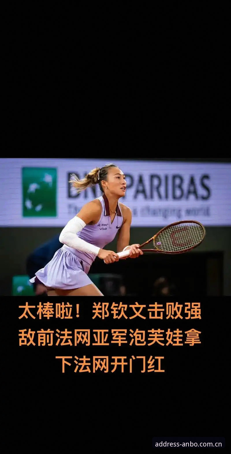 2026法网女单抽签揭晓！中国金花郑钦文非种子出战，安博体育平台独家解读首轮对阵形势