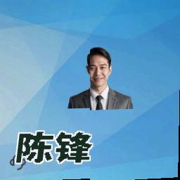 陈锋